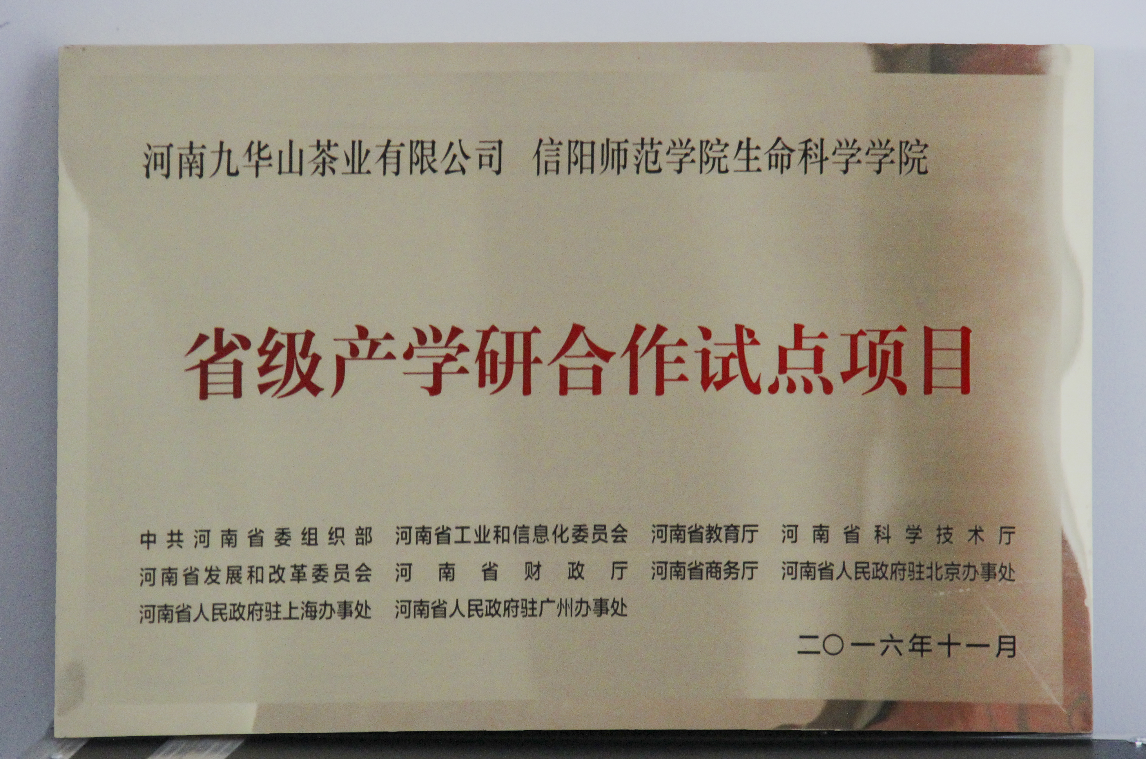 图片3：信阳师范公司3044永利集团、河南九华山茶业有限公司“省级产学研合作试点项目”.jpg